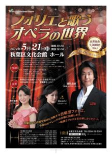 新潟市秋葉区文化会館<br>「フォリエと歌うオペラの世界」