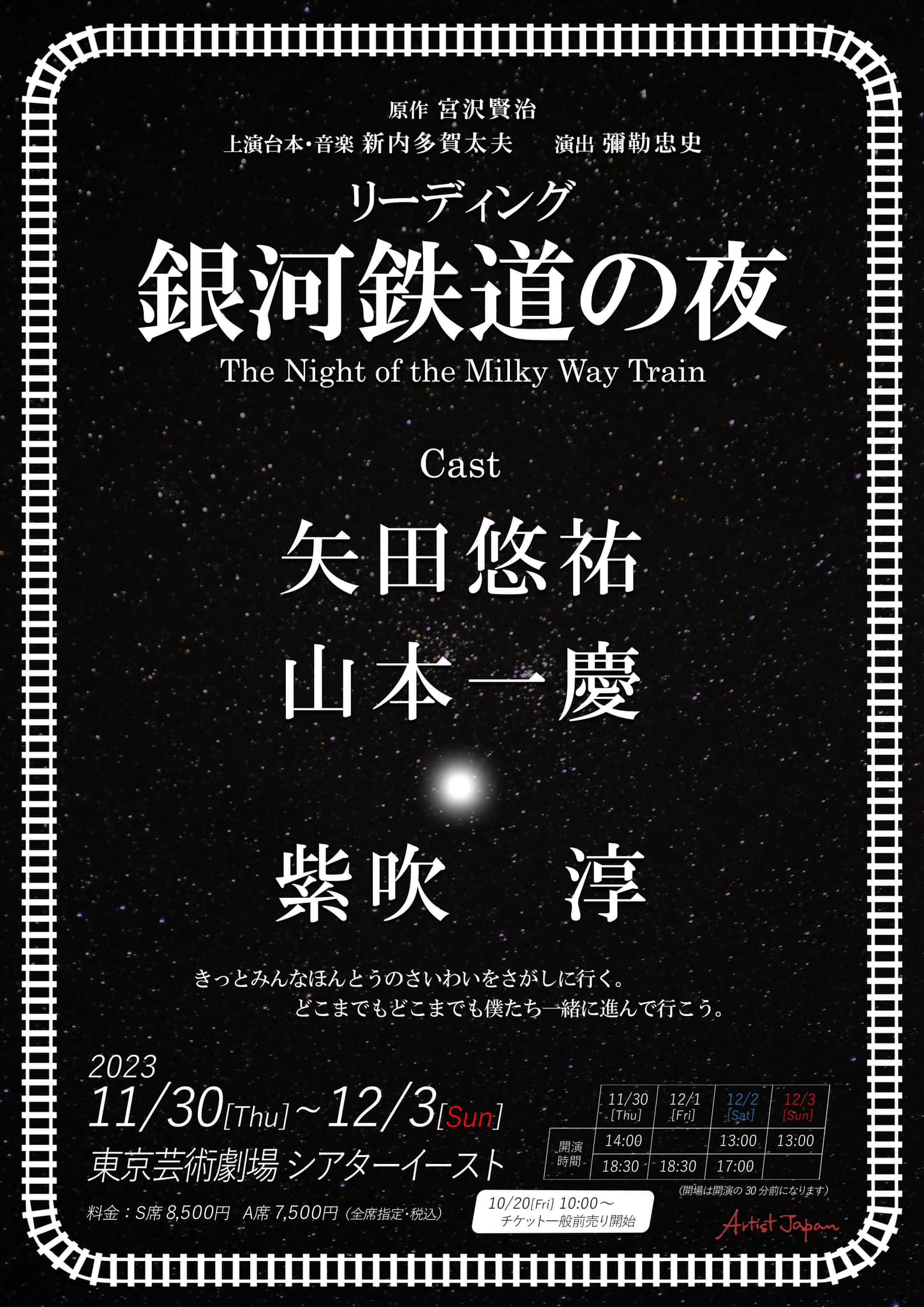 【公演速報】リーディング「銀河鉄道の夜」